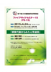 第79回日本循環器学会学術集会 ファイアサイドセミナー15（FS-15）